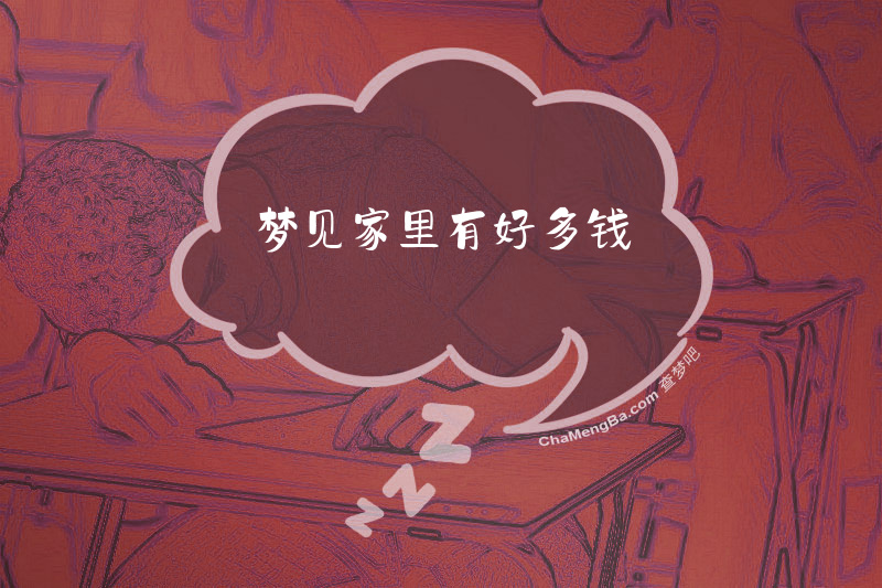 梦见家里有好多钱