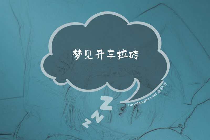 梦见开车拉砖