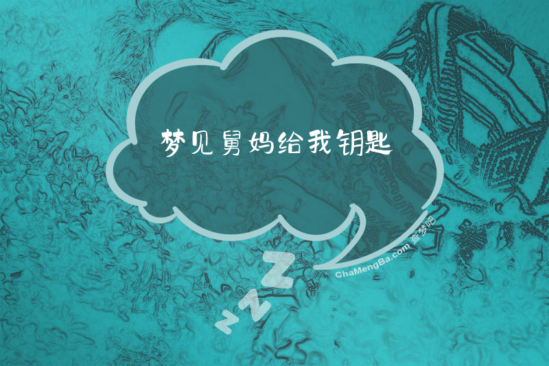 梦见舅妈给我钥匙