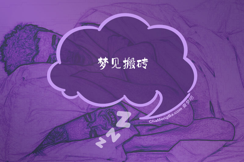 梦见搬砖