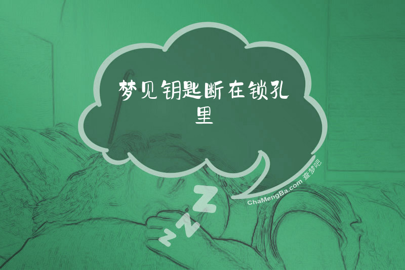 梦见钥匙断在锁孔里