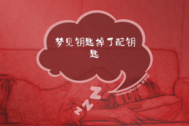 梦见钥匙掉了配钥匙