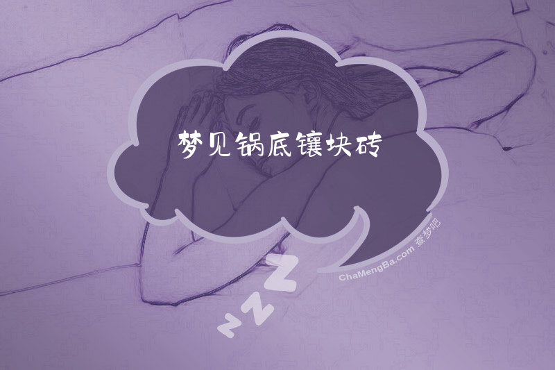 梦见锅底镶块砖