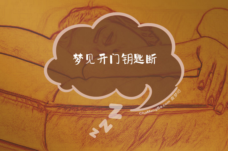 梦见开门钥匙断