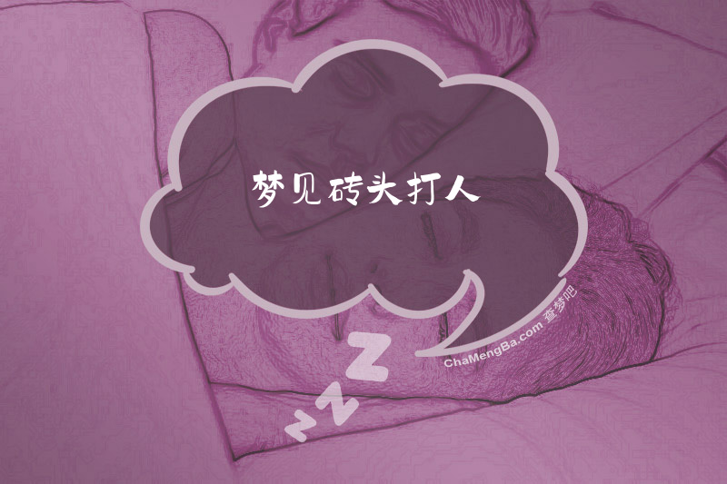 梦见砖头打人