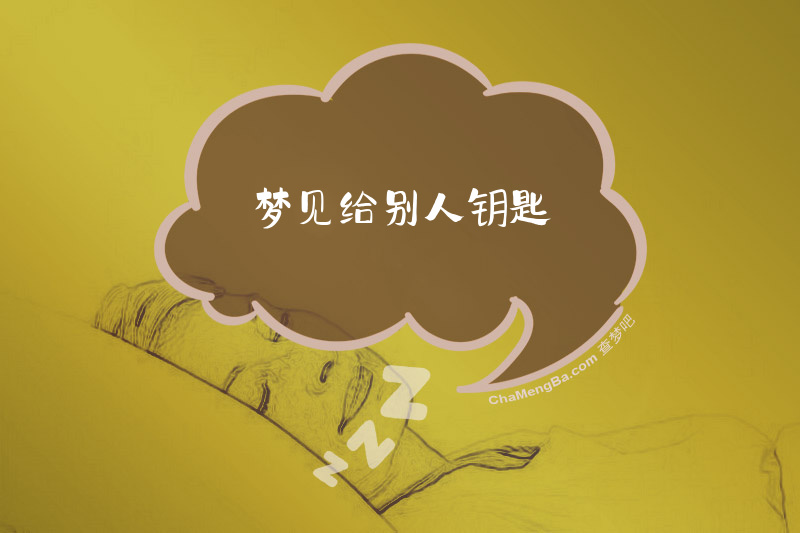 梦见给别人钥匙