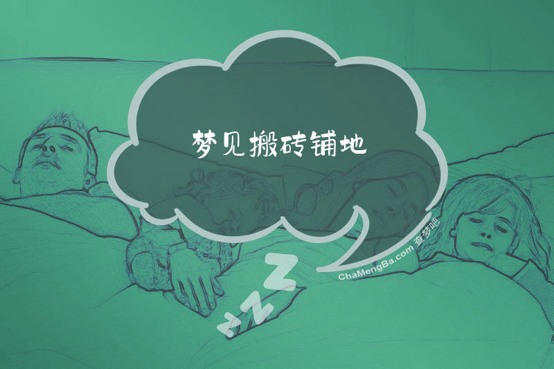 梦见搬砖铺地