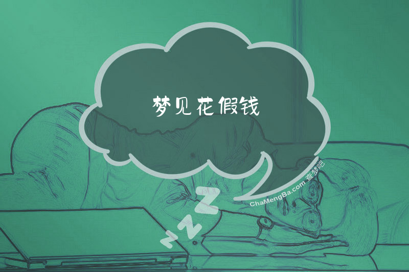 梦见花假钱