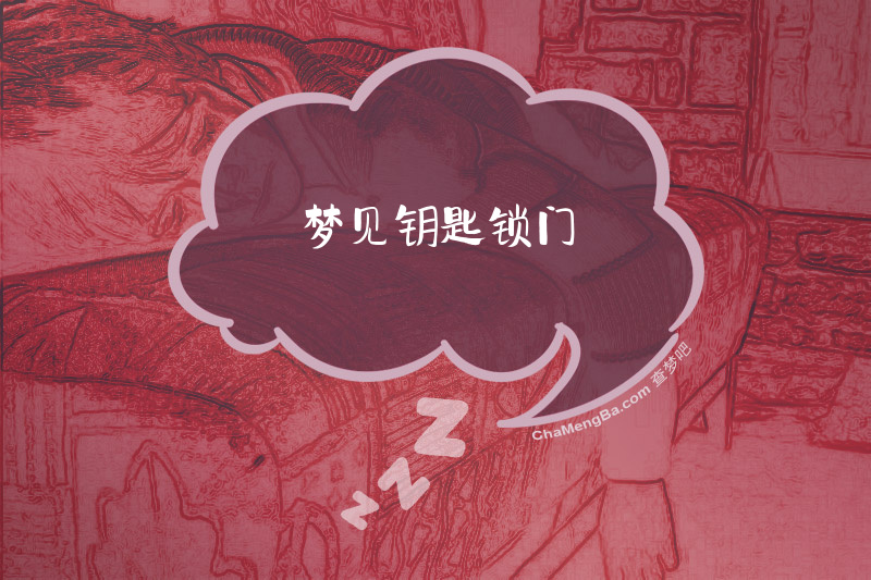 梦见钥匙锁门