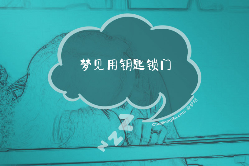 梦见用钥匙锁门