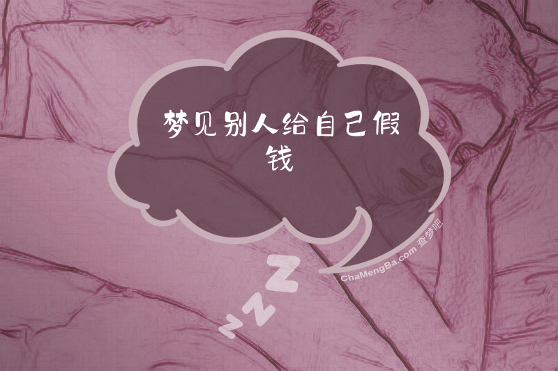 梦见别人给自己假钱