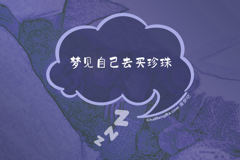 梦见自己去买珍珠