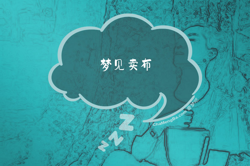 梦见卖布