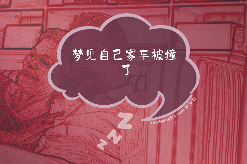 梦见自己家车被撞了
