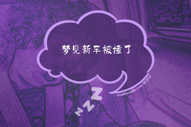 梦见新车被撞了