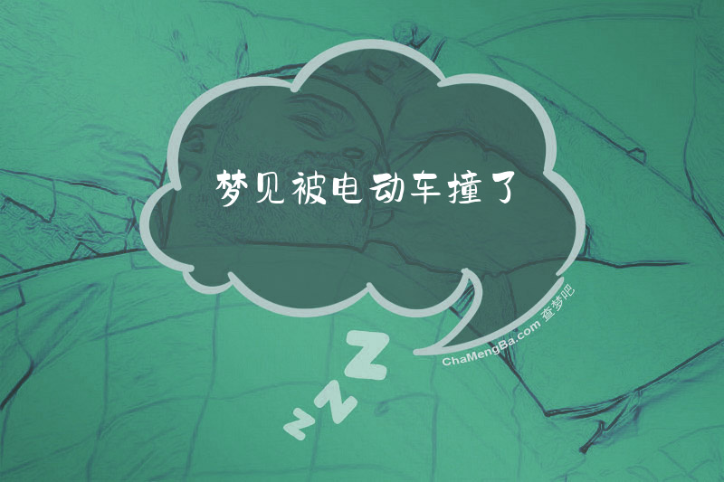 梦见被电动车撞了