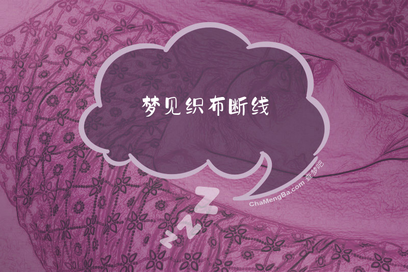 梦见织布断线