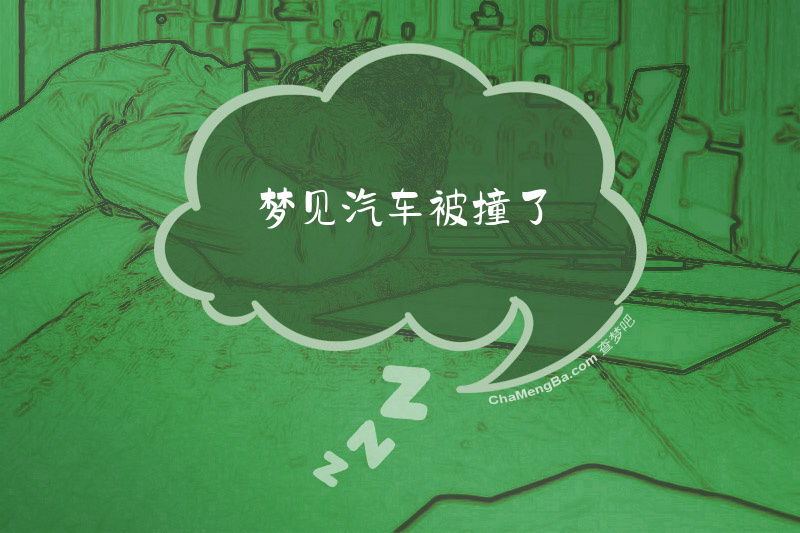 梦见汽车被撞了