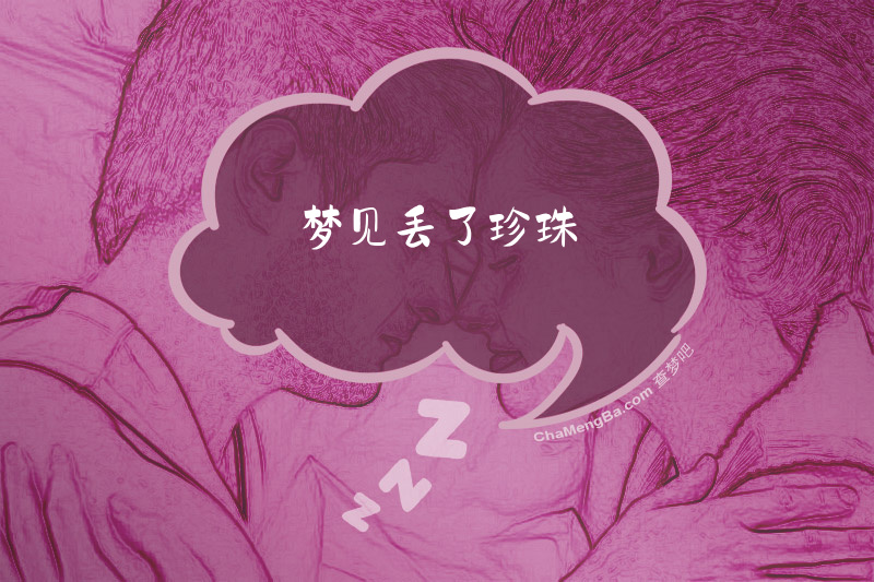 梦见丢了珍珠