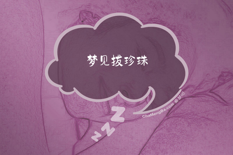 梦见拔珍珠