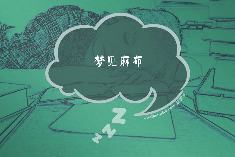 梦见麻布