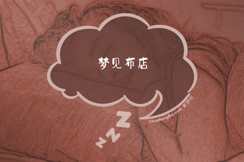 梦见布店