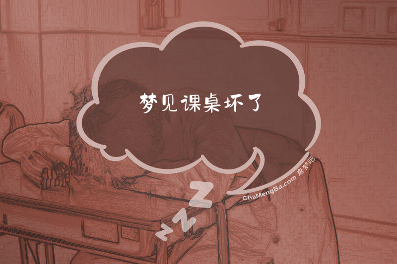 梦见课桌坏了