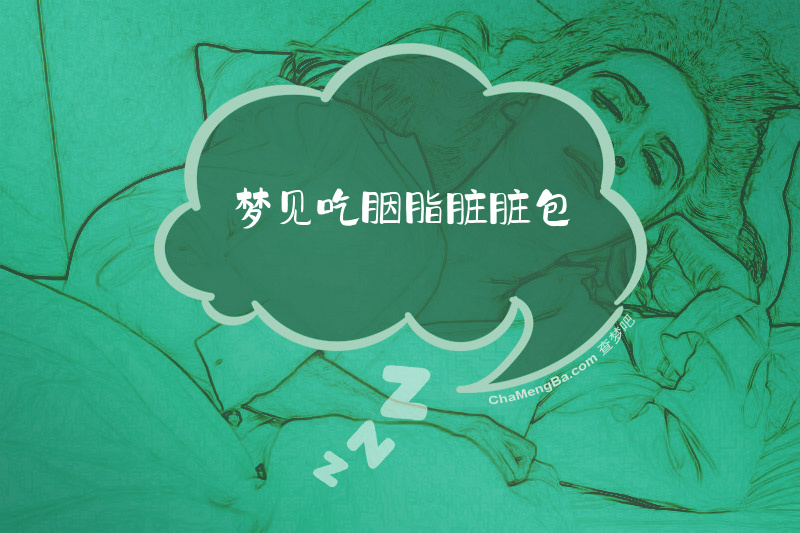 梦见吃胭脂脏脏包
