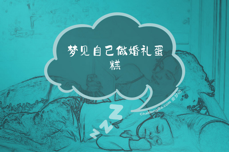 梦见自己做婚礼蛋糕