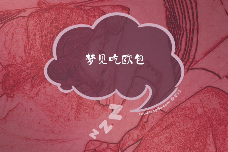 梦见吃欧包