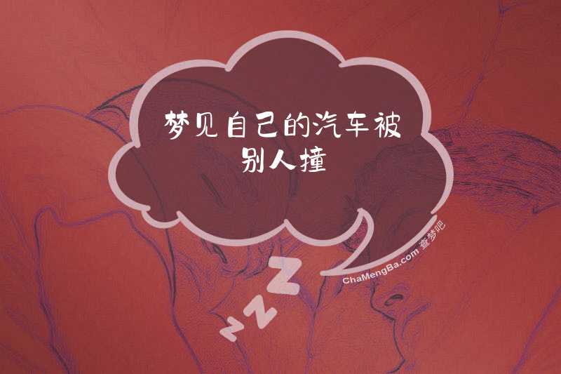 梦见自己的汽车被别人撞