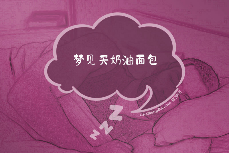 梦见买奶油面包