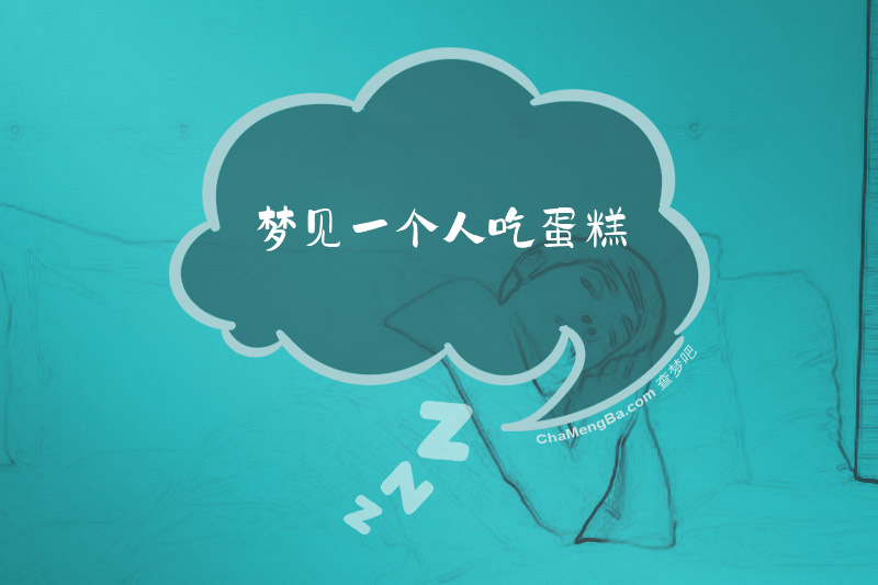 梦见一个人吃蛋糕