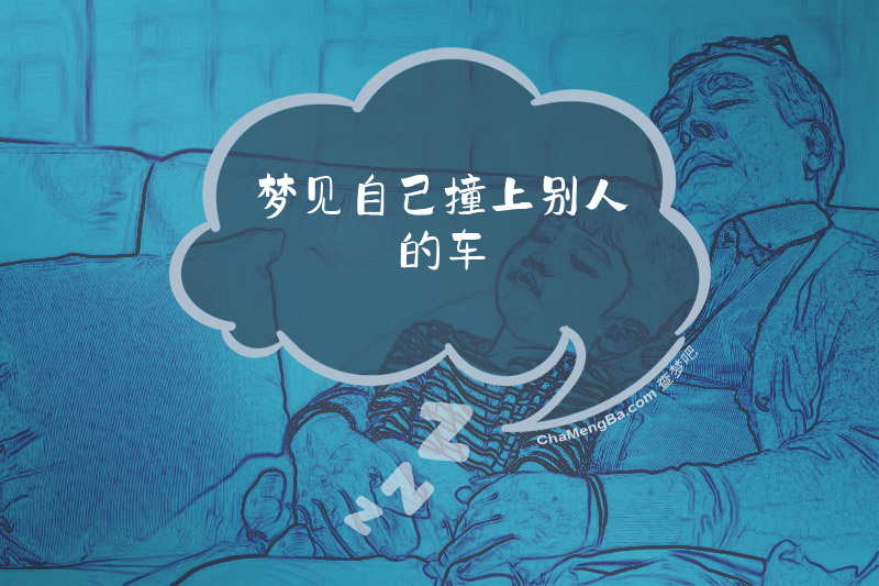 梦见自己撞上别人的车