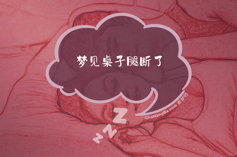 梦见桌子腿断了