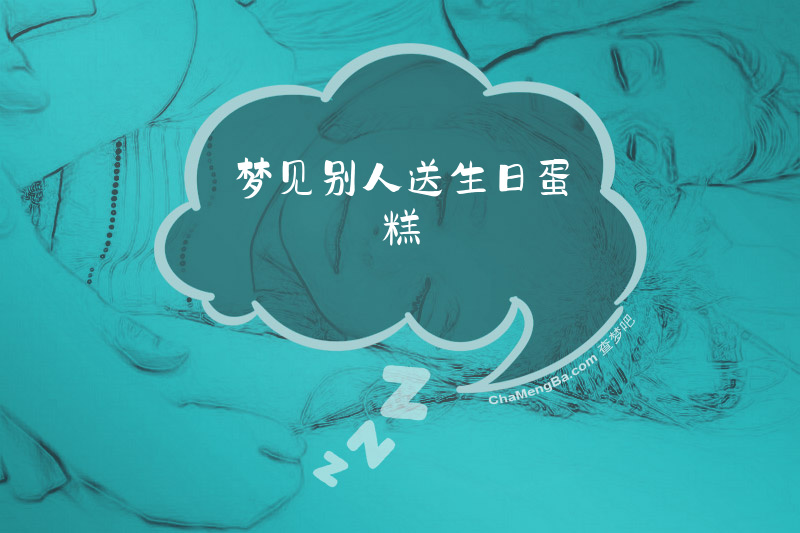 梦见别人送生日蛋糕