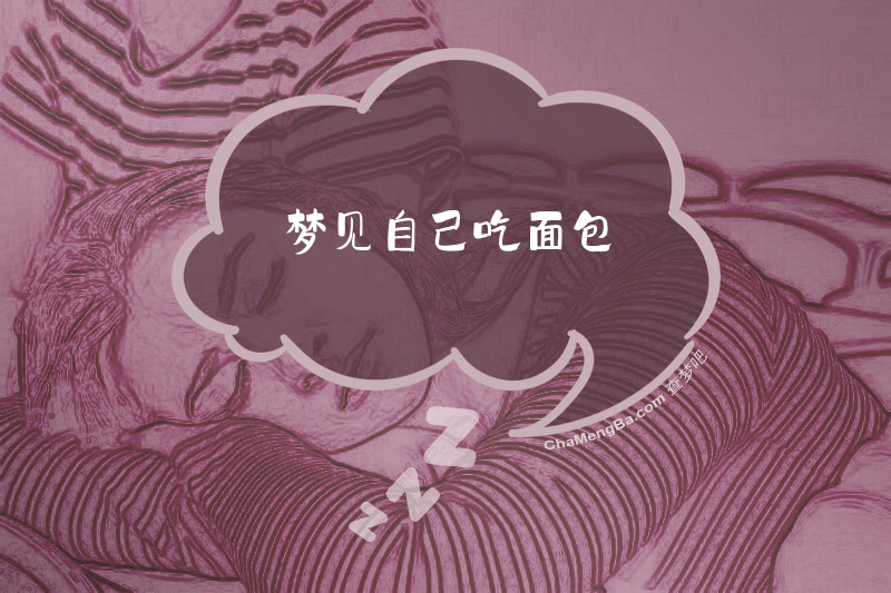 梦见自己吃面包