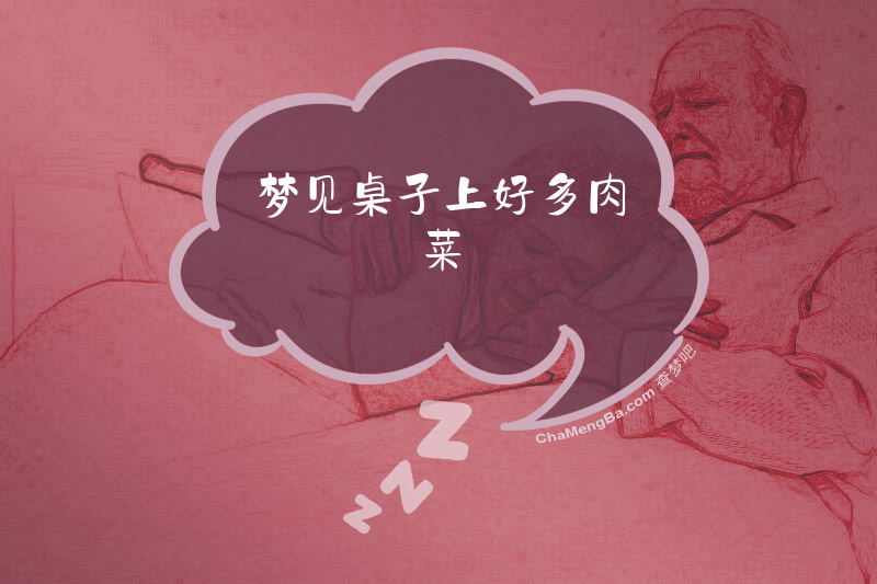 梦见桌子上好多肉菜