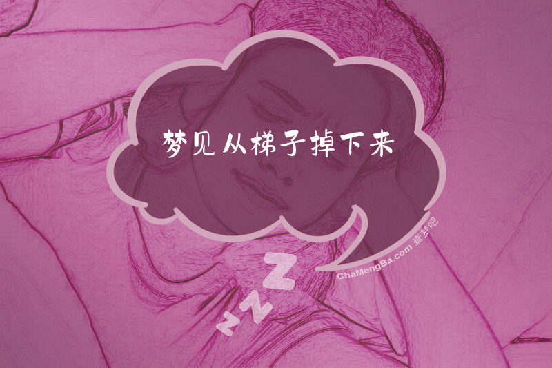 梦见从梯子掉下来