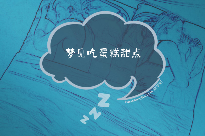 梦见吃蛋糕甜点