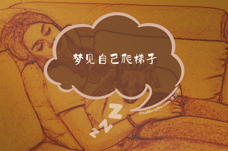 梦见自己爬梯子