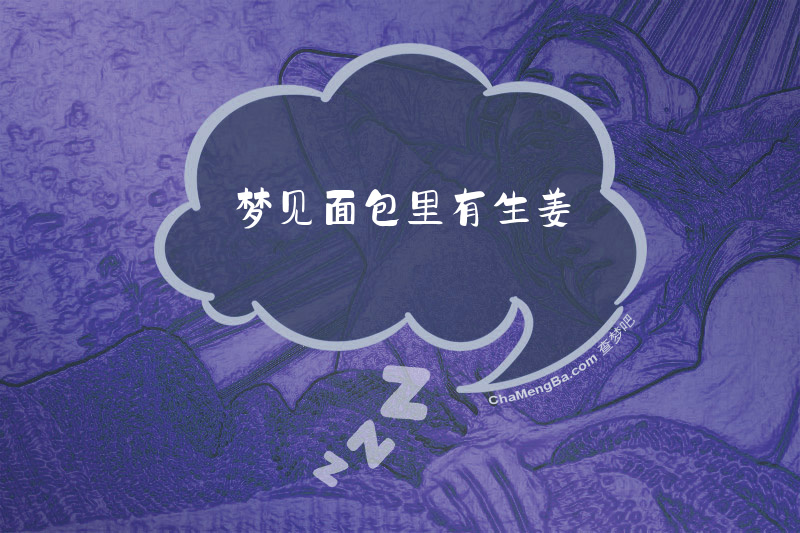 梦见面包里有生姜