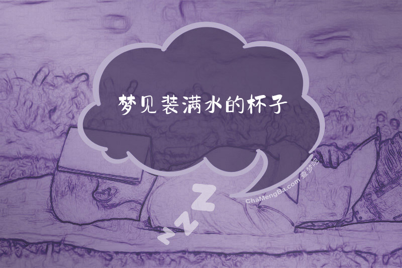 梦见装满水的杯子