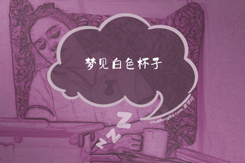 梦见白色杯子