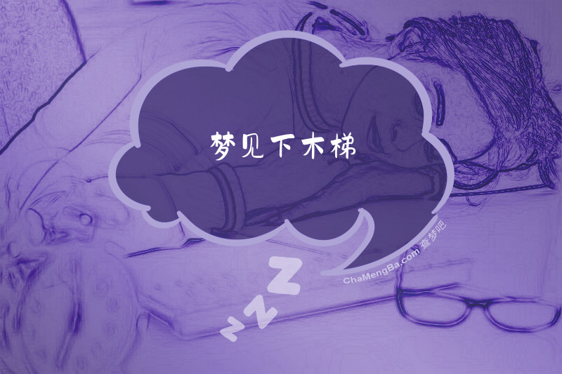 梦见下木梯