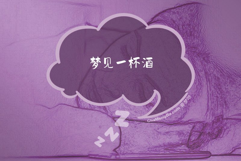 梦见一杯酒