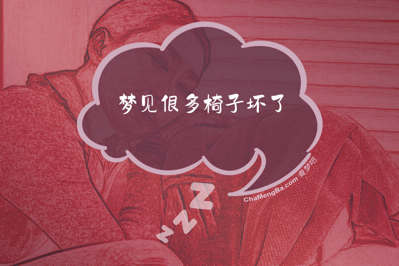 梦见很多椅子坏了