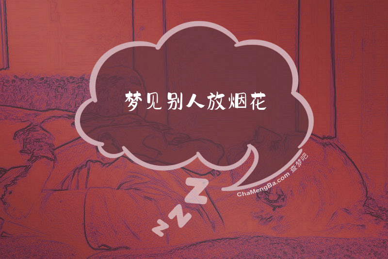 梦见别人放烟花