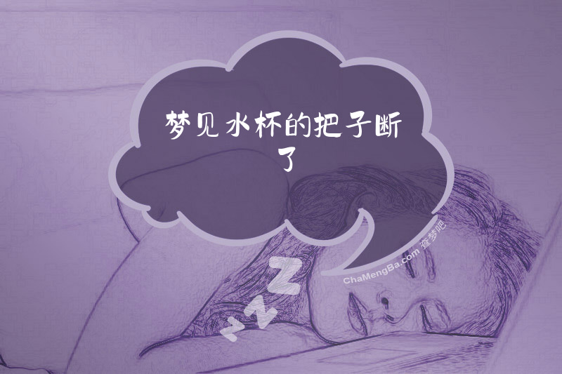 梦见水杯的把子断了