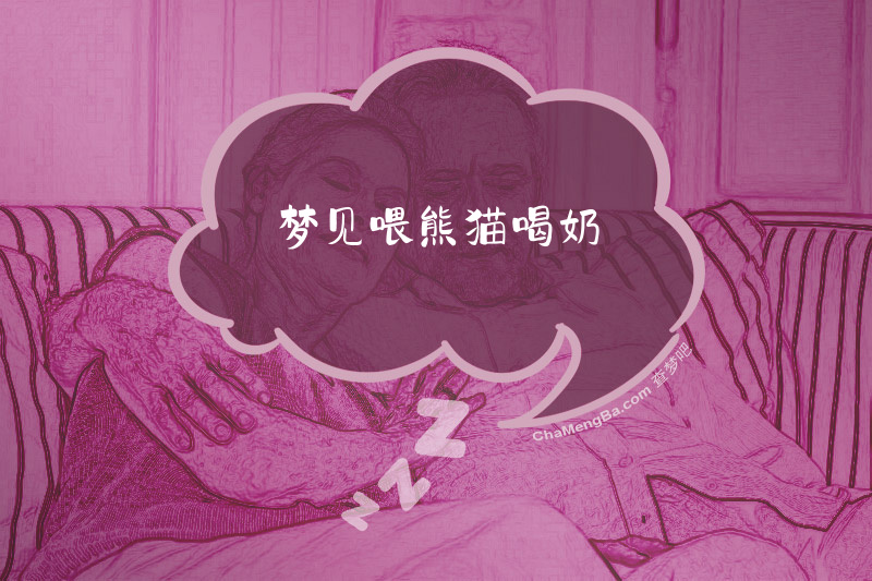 梦见喂熊猫喝奶